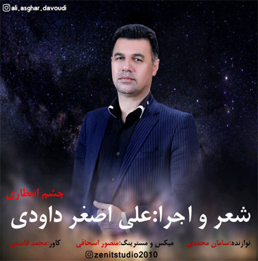 علی اصغر داودی چشم انتظاری